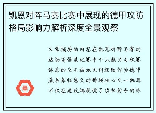 凯恩对阵马赛比赛中展现的德甲攻防格局影响力解析深度全景观察