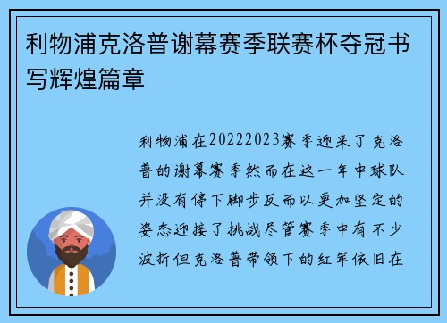 利物浦克洛普谢幕赛季联赛杯夺冠书写辉煌篇章 利物浦克洛普谢幕赛季联赛杯夺冠书写辉煌篇章