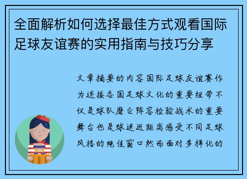 全面解析如何选择最佳方式观看国际足球友谊赛的实用指南与技巧分享 全面解析如何选择最佳方式观看国际足球友谊赛的实用指南与技巧分享