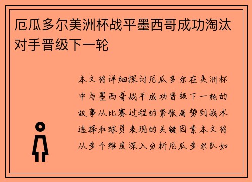 厄瓜多尔美洲杯战平墨西哥成功淘汰对手晋级下一轮 厄瓜多尔美洲杯战平墨西哥成功淘汰对手晋级下一轮