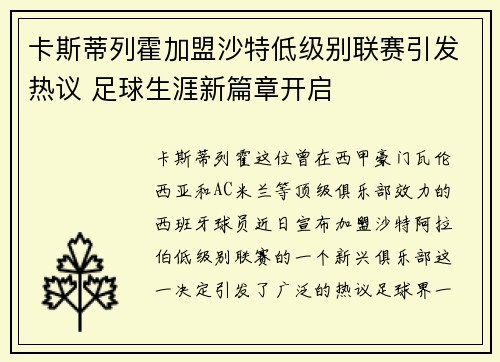 卡斯蒂列霍加盟沙特低级别联赛引发热议 足球生涯新篇章开启 卡斯蒂列霍加盟沙特低级别联赛引发热议 足球生涯新篇章开启