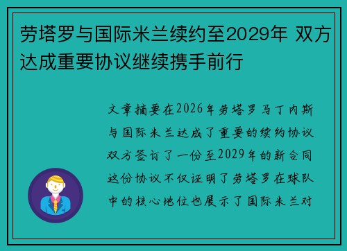 劳塔罗与国际米兰续约至2029年 双方达成重要协议继续携手前行