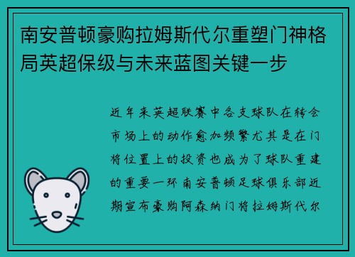 南安普顿豪购拉姆斯代尔重塑门神格局英超保级与未来蓝图关键一步 南安普顿豪购拉姆斯代尔重塑门神格局英超保级与未来蓝图关键一步