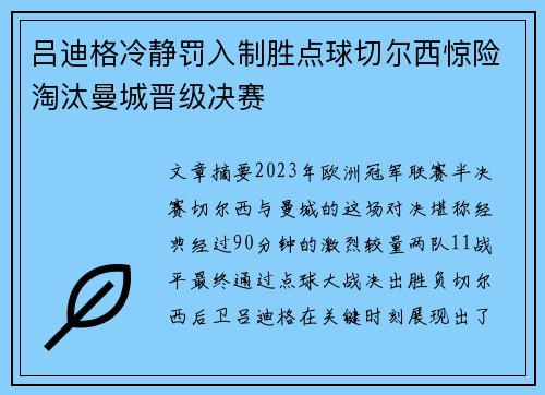 吕迪格冷静罚入制胜点球切尔西惊险淘汰曼城晋级决赛 吕迪格冷静罚入制胜点球切尔西惊险淘汰曼城晋级决赛