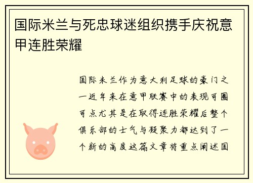 国际米兰与死忠球迷组织携手庆祝意甲连胜荣耀 国际米兰与死忠球迷组织携手庆祝意甲连胜荣耀
