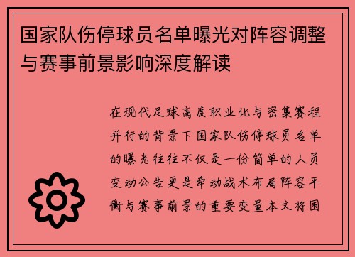 国家队伤停球员名单曝光对阵容调整与赛事前景影响深度解读 国家队伤停球员名单曝光对阵容调整与赛事前景影响深度解读