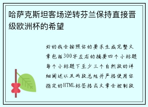哈萨克斯坦客场逆转芬兰保持直接晋级欧洲杯的希望 哈萨克斯坦客场逆转芬兰保持直接晋级欧洲杯的希望