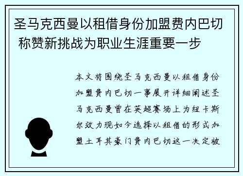 圣马克西曼以租借身份加盟费内巴切 称赞新挑战为职业生涯重要一步 圣马克西曼以租借身份加盟费内巴切 称赞新挑战为职业生涯重要一步