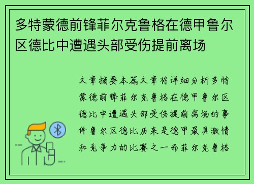 多特蒙德前锋菲尔克鲁格在德甲鲁尔区德比中遭遇头部受伤提前离场 多特蒙德前锋菲尔克鲁格在德甲鲁尔区德比中遭遇头部受伤提前离场