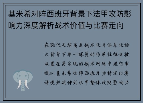 基米希对阵西班牙背景下法甲攻防影响力深度解析战术价值与比赛走向 基米希对阵西班牙背景下法甲攻防影响力深度解析战术价值与比赛走向