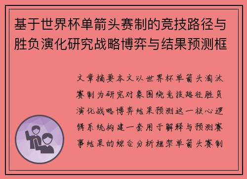 基于世界杯单箭头赛制的竞技路径与胜负演化研究战略博弈与结果预测框架 基于世界杯单箭头赛制的竞技路径与胜负演化研究战略博弈与结果预测框架