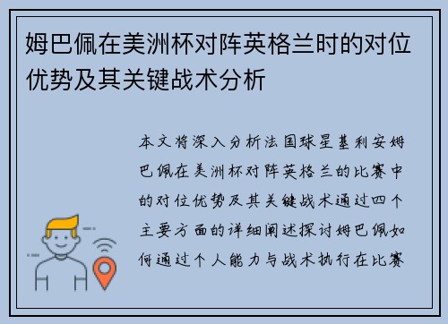 姆巴佩在美洲杯对阵英格兰时的对位优势及其关键战术分析