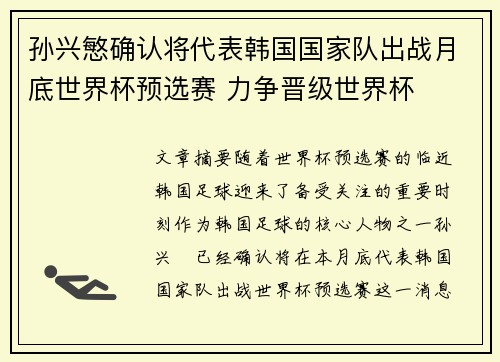 孙兴慜确认将代表韩国国家队出战月底世界杯预选赛 力争晋级世界杯