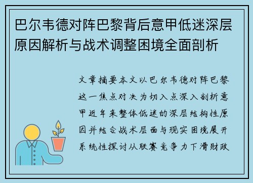 巴尔韦德对阵巴黎背后意甲低迷深层原因解析与战术调整困境全面剖析 巴尔韦德对阵巴黎背后意甲低迷深层原因解析与战术调整困境全面剖析