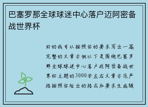 巴塞罗那全球球迷中心落户迈阿密备战世界杯
