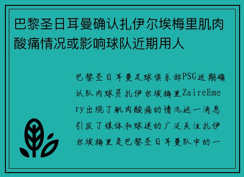 巴黎圣日耳曼确认扎伊尔埃梅里肌肉酸痛情况或影响球队近期用人 巴黎圣日耳曼确认扎伊尔埃梅里肌肉酸痛情况或影响球队近期用人