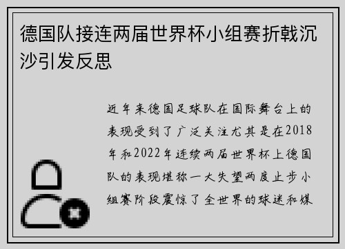 德国队接连两届世界杯小组赛折戟沉沙引发反思