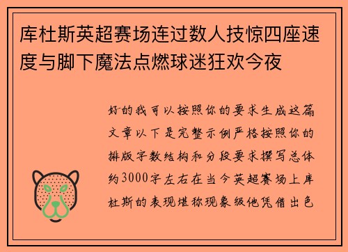 库杜斯英超赛场连过数人技惊四座速度与脚下魔法点燃球迷狂欢今夜 库杜斯英超赛场连过数人技惊四座速度与脚下魔法点燃球迷狂欢今夜