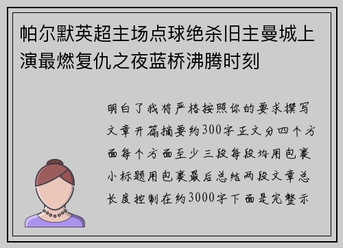 帕尔默英超主场点球绝杀旧主曼城上演最燃复仇之夜蓝桥沸腾时刻 帕尔默英超主场点球绝杀旧主曼城上演最燃复仇之夜蓝桥沸腾时刻
