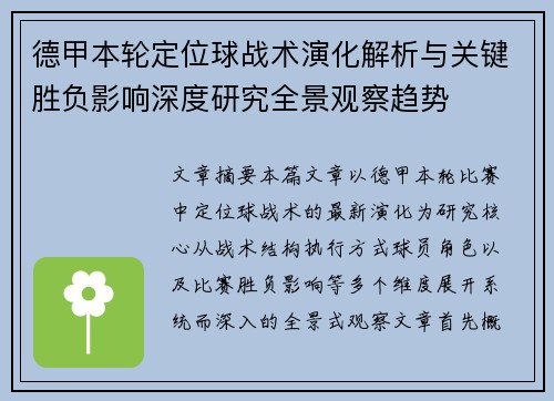 德甲本轮定位球战术演化解析与关键胜负影响深度研究全景观察趋势 德甲本轮定位球战术演化解析与关键胜负影响深度研究全景观察趋势
