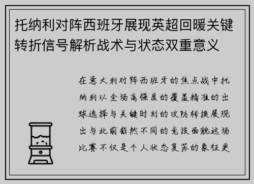 托纳利对阵西班牙展现英超回暖关键转折信号解析战术与状态双重意义 托纳利对阵西班牙展现英超回暖关键转折信号解析战术与状态双重意义
