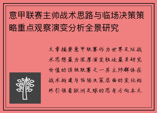 意甲联赛主帅战术思路与临场决策策略重点观察演变分析全景研究 意甲联赛主帅战术思路与临场决策策略重点观察演变分析全景研究