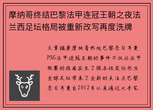 摩纳哥终结巴黎法甲连冠王朝之夜法兰西足坛格局被重新改写再度洗牌