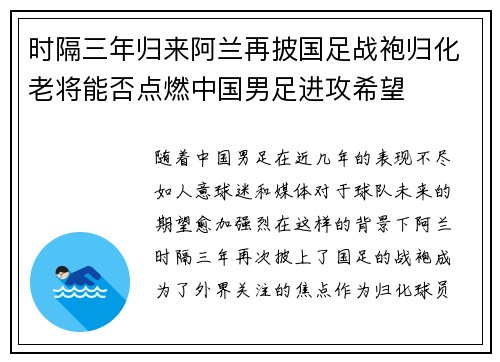 时隔三年归来阿兰再披国足战袍归化老将能否点燃中国男足进攻希望