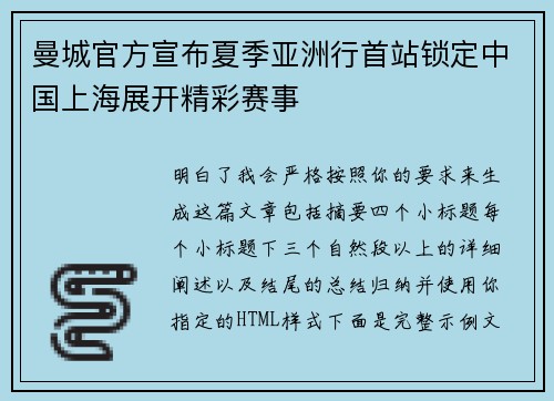 曼城官方宣布夏季亚洲行首站锁定中国上海展开精彩赛事 曼城官方宣布夏季亚洲行首站锁定中国上海展开精彩赛事