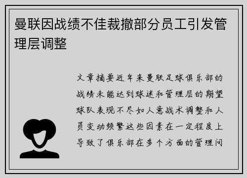 曼联因战绩不佳裁撤部分员工引发管理层调整