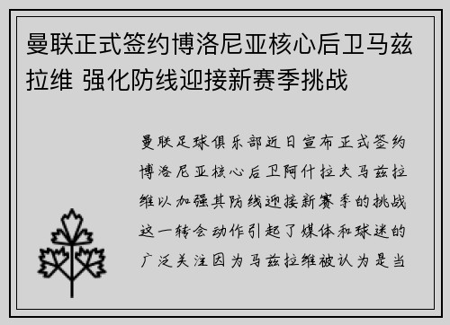 曼联正式签约博洛尼亚核心后卫马兹拉维 强化防线迎接新赛季挑战 曼联正式签约博洛尼亚核心后卫马兹拉维 强化防线迎接新赛季挑战