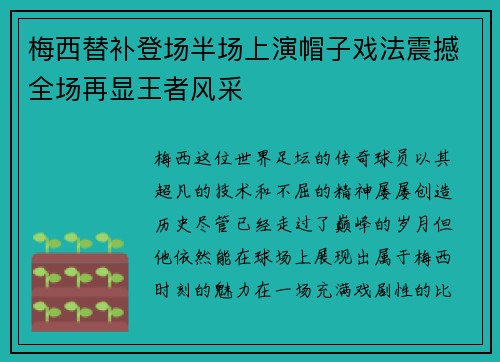 梅西替补登场半场上演帽子戏法震撼全场再显王者风采