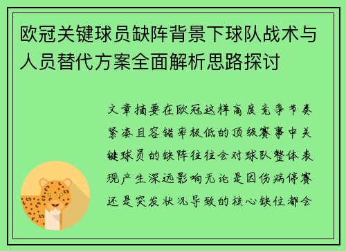 欧冠关键球员缺阵背景下球队战术与人员替代方案全面解析思路探讨 欧冠关键球员缺阵背景下球队战术与人员替代方案全面解析思路探讨