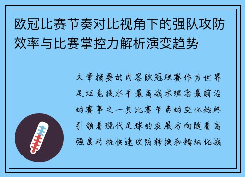 欧冠比赛节奏对比视角下的强队攻防效率与比赛掌控力解析演变趋势 欧冠比赛节奏对比视角下的强队攻防效率与比赛掌控力解析演变趋势