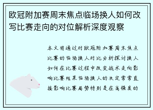 欧冠附加赛周末焦点临场换人如何改写比赛走向的对位解析深度观察 欧冠附加赛周末焦点临场换人如何改写比赛走向的对位解析深度观察