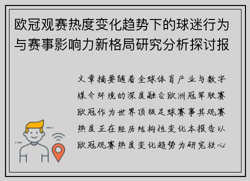 欧冠观赛热度变化趋势下的球迷行为与赛事影响力新格局研究分析探讨报告 欧冠观赛热度变化趋势下的球迷行为与赛事影响力新格局研究分析探讨报告