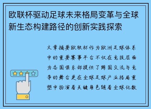 欧联杯驱动足球未来格局变革与全球新生态构建路径的创新实践探索