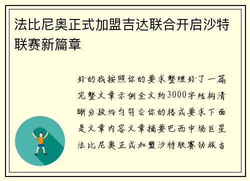 法比尼奥正式加盟吉达联合开启沙特联赛新篇章