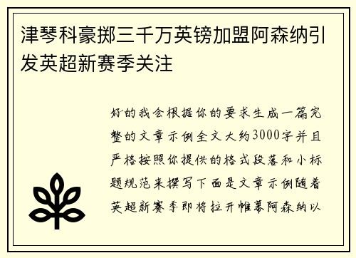 津琴科豪掷三千万英镑加盟阿森纳引发英超新赛季关注 津琴科豪掷三千万英镑加盟阿森纳引发英超新赛季关注