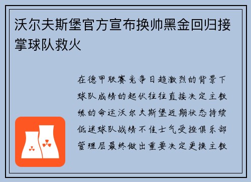 沃尔夫斯堡官方宣布换帅黑金回归接掌球队救火