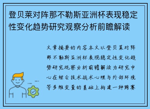 登贝莱对阵那不勒斯亚洲杯表现稳定性变化趋势研究观察分析前瞻解读 登贝莱对阵那不勒斯亚洲杯表现稳定性变化趋势研究观察分析前瞻解读