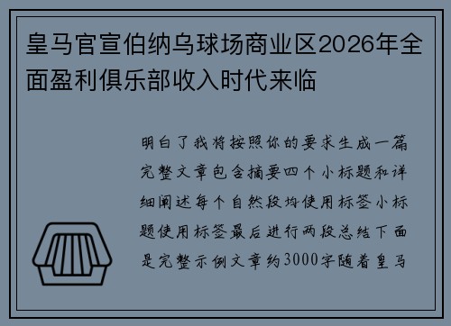 皇马官宣伯纳乌球场商业区2026年全面盈利俱乐部收入时代来临 皇马官宣伯纳乌球场商业区2026年全面盈利俱乐部收入时代来临