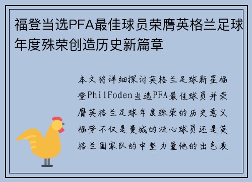 福登当选PFA最佳球员荣膺英格兰足球年度殊荣创造历史新篇章