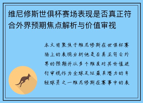 维尼修斯世俱杯赛场表现是否真正符合外界预期焦点解析与价值审视 维尼修斯世俱杯赛场表现是否真正符合外界预期焦点解析与价值审视
