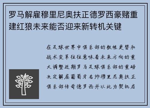 罗马解雇穆里尼奥扶正德罗西豪赌重建红狼未来能否迎来新转机关键 罗马解雇穆里尼奥扶正德罗西豪赌重建红狼未来能否迎来新转机关键