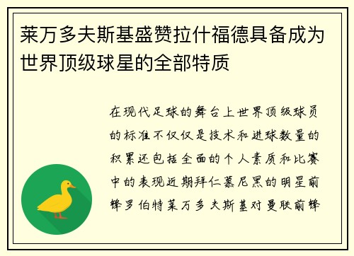莱万多夫斯基盛赞拉什福德具备成为世界顶级球星的全部特质 莱万多夫斯基盛赞拉什福德具备成为世界顶级球星的全部特质