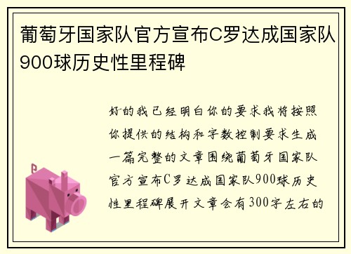 葡萄牙国家队官方宣布C罗达成国家队900球历史性里程碑 葡萄牙国家队官方宣布C罗达成国家队900球历史性里程碑
