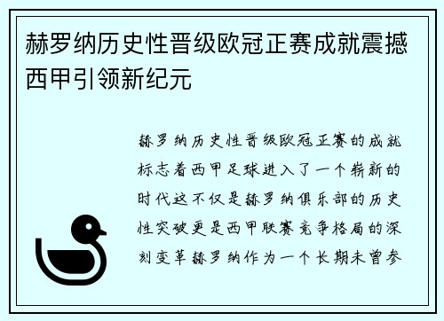 赫罗纳历史性晋级欧冠正赛成就震撼西甲引领新纪元