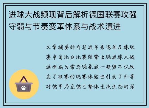 进球大战频现背后解析德国联赛攻强守弱与节奏变革体系与战术演进