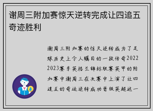 谢周三附加赛惊天逆转完成让四追五奇迹胜利